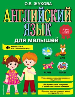 Английский язык для малышей - О. Е. Жукова, Электронная книга