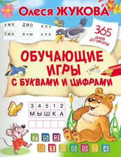 Обучающие игры с буквами и цифрами - Олеся Жукова, Электронная книга