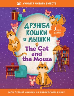 Дружба кішки та мишки \/ The Cat and the Mouse - Казки народів світу, Электронная книга