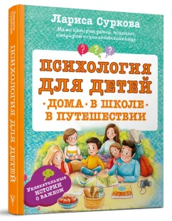 Психология для детей: дома, в школе, в путешествии, Электронная книга