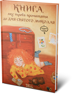 Книга для детей Книга, которую нужно прочитать ко дню Святого Николая (на украинском языке)