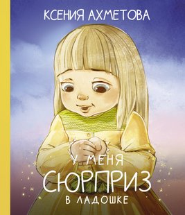 У меня сюрприз в ладошке - Ксения Ахметова, Электронная книга