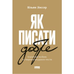 Книга Как писать хорошо. Классическое руководство по созданию нехудожественных текстов. (на украинском языке)
