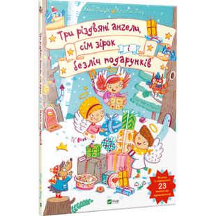Книга для детей Три рождественских ангела семь звезд и множество подарков (книга с окошками) (на украинском)