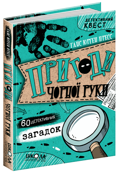 Книга Приключения Черной руки Ганс Юрген Пресс (на украинском языке)