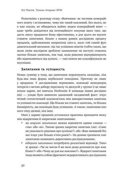 Книга Техника продаж SPIN Как не упустить крупного клиента Нил Рекгем (на украинском языке)
