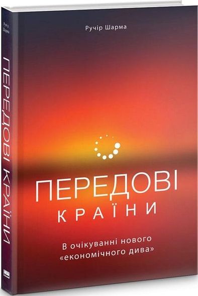 Книга: Передовые страны. В ожидании нового «экономического чуда» (на украинском языке)