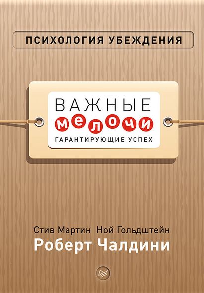 Электронная книга "Психология убеждения. Важные мелочи, гарантирующие успех" Роберт Бено Чалдини