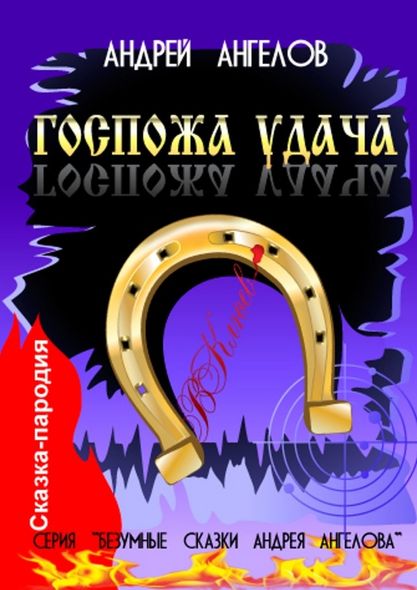 Электронная книга "Госпожа удача" Андрей Ангелов
