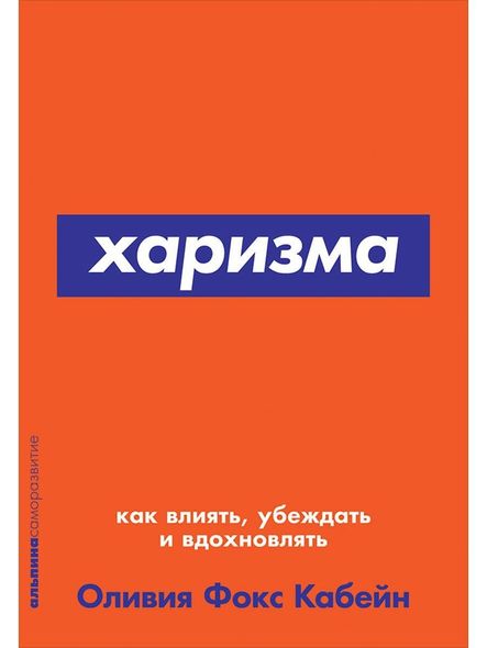 Харизма: Як впливати, переконувати та надихати , Электронная книга