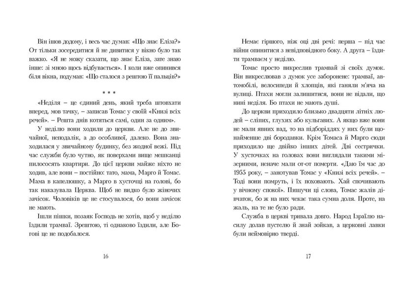 Книга всех вещей Гюс Кейер (на украинском языке)