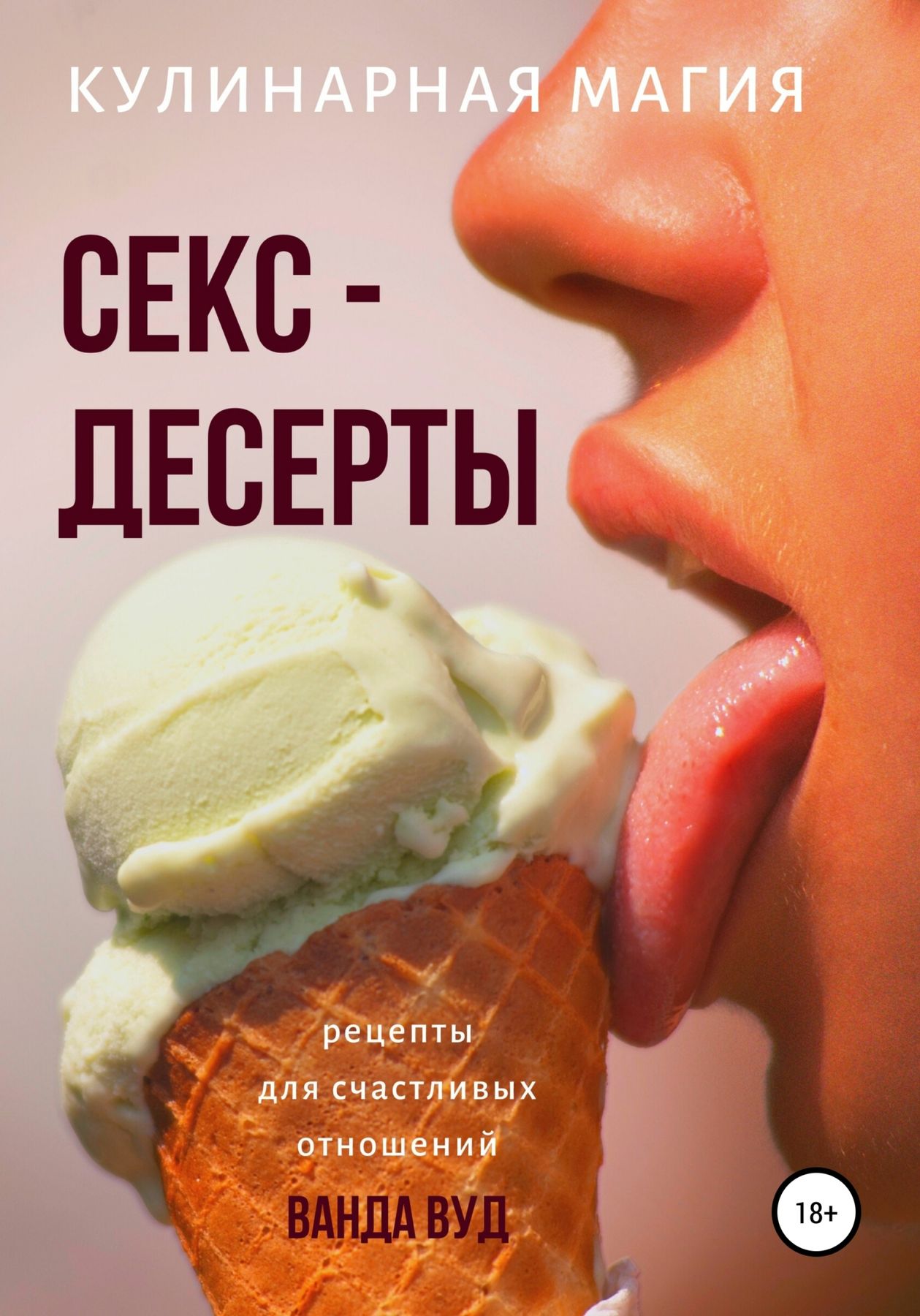 Электронная книга - Кулинарная магия. Секс-десерты. Рецепты для счастливых  отношений - Ванда Вуд - Интернет магазин книг Bookmood.com.ua - купить  книги в Чернигове, Украине | цены, отзывы