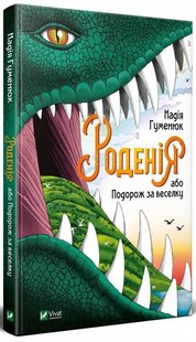 Книга для детей Родения или Путешествие за радугу (на украинском языке)