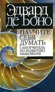 Електронна книга "Навчіть себе думати. Самовчитель з розвитку мислення" Едвард де Боно