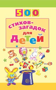500 віршів-загадок для дітей - І. А. Мазнін, Электронная книга