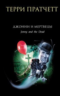 Джонни и мертвецы - Терри Пратчетт, Электронная книга