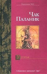 Електронна книга "ЗАДУХА" Чак Паланік