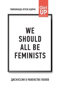 Електронна книга "WE SHOULD ALL BE FEMINISTS. ДИСКУСІЯ ПРО РІВНІСТЬ СТАТЕЙ" Чімаманда Нґозі Адічі