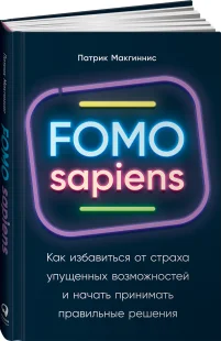 FOMO sapiens: Как избавиться от страха упущенных возможностей и начать принимать правильные решения, Электронная книга