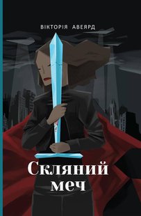 Книга Стеклянный меч Книга 2 Виктория Авеярд цикла Багряная королева фэнтези/антиутопия (на украинском языке)