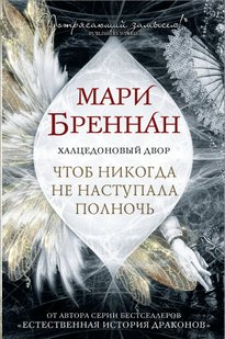 Електронна книга "ХАЛЦЕДОНОВИЙ ДВІР" Марі Бреннан