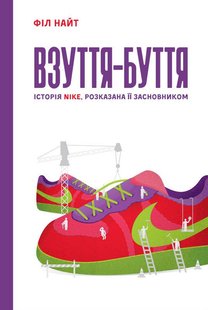 Книга Обувь-бытие. История Nike, рассказанная ее основателем (на украинском языке)