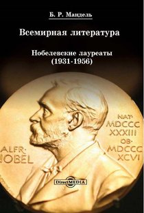Електронна книга "Всесвітня література: Нобелівські лауреати 1931-1956" Борис Рувимович Мандель