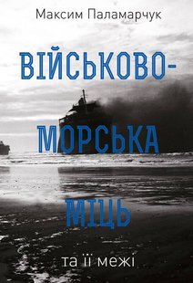 Книга Военно-морская мощь и ее границы (на украинском языке)