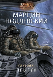 Электронная книга "ГЛУБИНА: ПРЫГУН" Марцин Подлевский