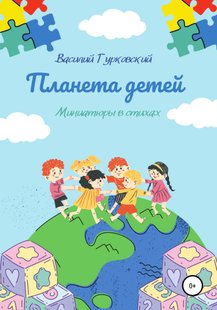 Планета Детей - Василий Гурковский, Электронная книга