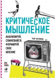 Електронна книга "КРИТИЧНЕ МИСЛЕННЯ" Том Чатфілд