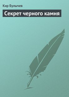 Секрет чорного каменю - Кір Буличів, Электронная книга