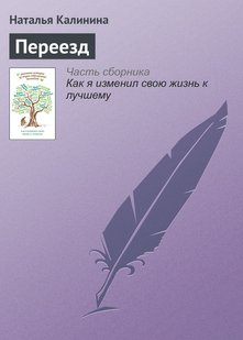 Электронная книга "Переезд" Наталья Калинина
