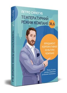 Книга Температурный режим компании 36,6 (на украинском языке)