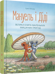 Книга Мануэль и Диди (на украинском языке)