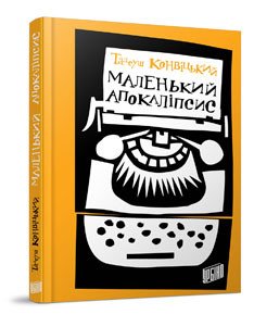 Книга Маленький Апокалипсис. Тадеуш Конвицкий (на украинском языке)