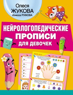 Нейрологопедические прописи для девочек - Олеся Жукова, Электронная книга