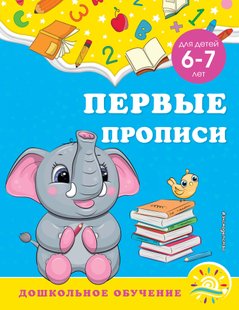 Первые прописи. Для детей 6-7 лет - А. М. Горохова, Электронная книга