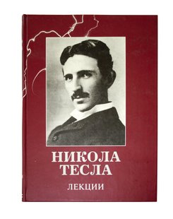 Книга Лекции Никола Тесла купить