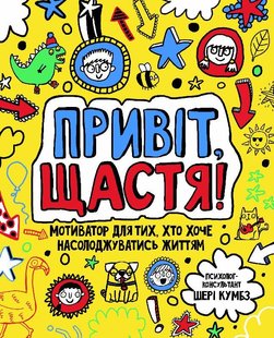 Книга для детей Привет, счастье! Мотиватор для тех, кто хочет наслаждаться жизнью (на украинском языке)