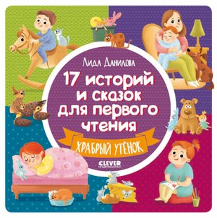 17 историй и сказок для первого чтения. Храбрый утёнок - Лида Данилова, Электронная книга