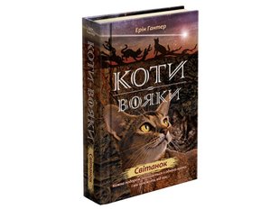 Книга Коты-воины Рассвет Книга 3 цикл Новое пророчество (на украинском языке)
