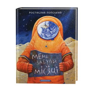 Книга Меня забыли на луне (на украинском языке)