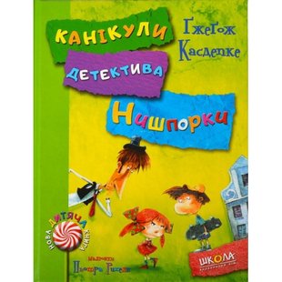 Детективная серия Зацепки детектива Нишпорки книга 3 Каникулы детектива Нишпорки 4 (на украинском языке)