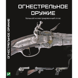 Книга Огнестрельное оружие Большой иллюстрированный атлас