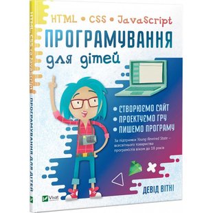 Книга Програмування для дітей. HTML, CSS та JavaScript