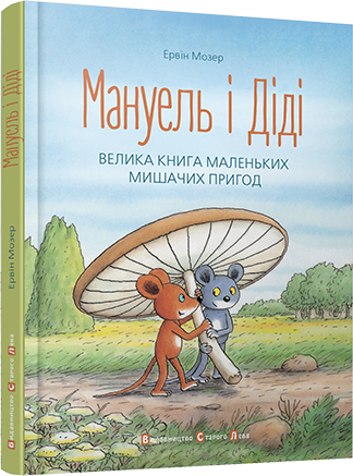 Книга Мануэль и Диди (на украинском языке)