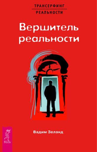 Электронная книга "ВЕРШИТЕЛЬ РЕАЛЬНОСТИ" Вадим Зеланд