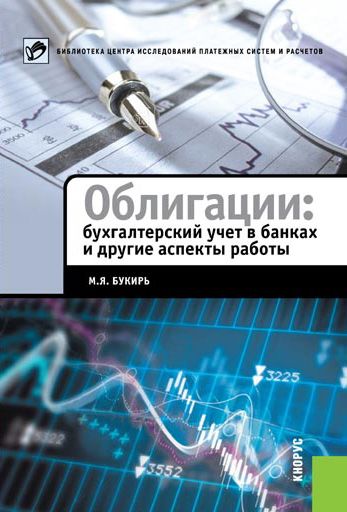 Електронна книга - Облігації: бухгалтерський облік у банках та інші аспекти роботи - М. Я. Букір