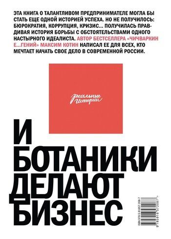 Электронная книга "И БОТАНИКИ ДЕЛАЮТ БИЗНЕС" Максим Котин